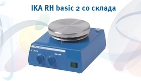 Простые и надежные мешалки IKA RH basic 2 со склада в Москве
