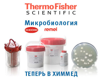 ХИММЕД стал дистрибьютором микробиологического подразделения Thermo Fisher Scientific