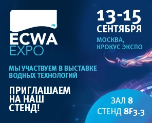 Международная выставка технологий и оборудования для водной отрасли «EcwaExpo 2022»