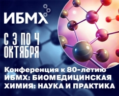 Компания ХИММЕД принимает участие в юбилейной конференции ИБМХ