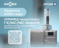 ХИММЕД представил ГХ/МС/МС AtomiX, разработанный при поддержке Минпромторг РФ