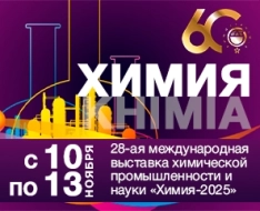 Ваш бесплатный билет на выставку ХИМИЯ-2025