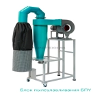 Блок пылеулавливания БПУ базовый комплект