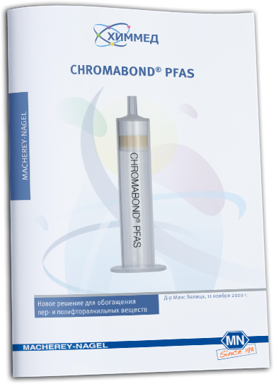 Новая колонка CHROMABOND PFAS