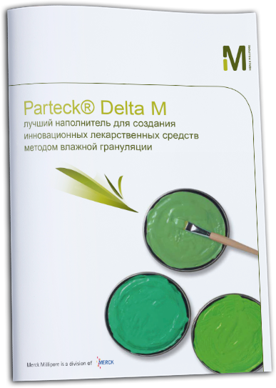 Partek Delta M лучший наполнитель для создания лекарственных средств методом влажной грануляции
