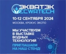 Международная выставка технологий и оборудования для водной отрасли «ЭкваТэк 2024»