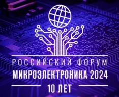 10-я Научная конференция «ЭКБ и микроэлектронные модули» – фундаментальное мероприятие российского форума «Микроэлектроника 2024»