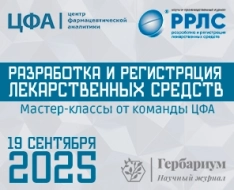 Разработка и регистрация лекарственных средств. Мастер-классы от команды ЦФА