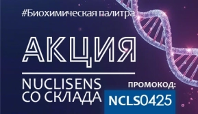 Скидка 10% на расходные материалы Biomerieux для выделения НК