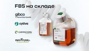 ТОВАР НА СКЛАДЕ ХИММЕД: Фетальная бычья сыворотка (FBS)