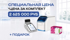 СПЕЦИАЛЬНОЕ ПРЕДЛОЖЕНИЕ: комплект для ПЦР-анализа по выгодной цене + набор реагентов в подарок