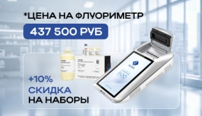 СПЕЦИАЛЬНАЯ ЦЕНА на флуориметр и наборы реагентов